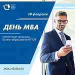 Весенний День MBA: презентация программ Высшей школы бизнеса НГУЭУ